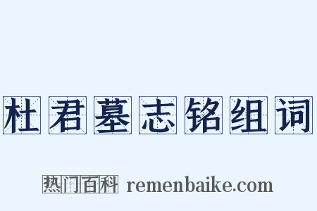 杜君墓志铭组词是什么意思的图片